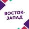 Восток-Запад